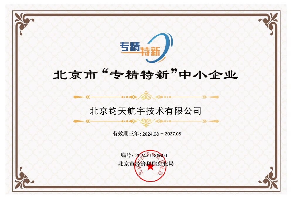 钧天航宇 北京市专精特新中小企业.png